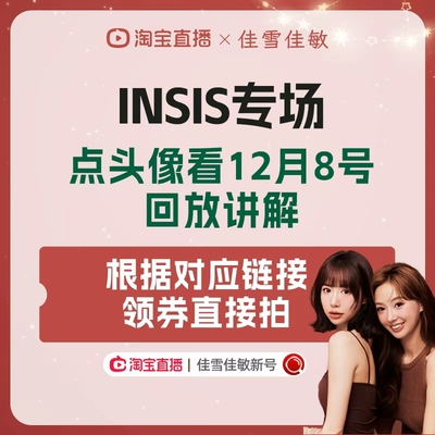 INSIS看12月8日回放领券直接拍！！