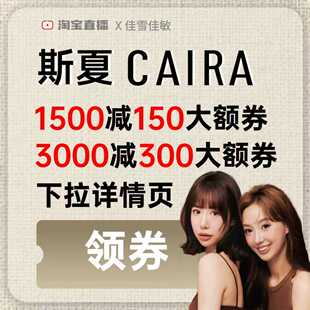 斯夏3000-300大额券下拉详情页领取