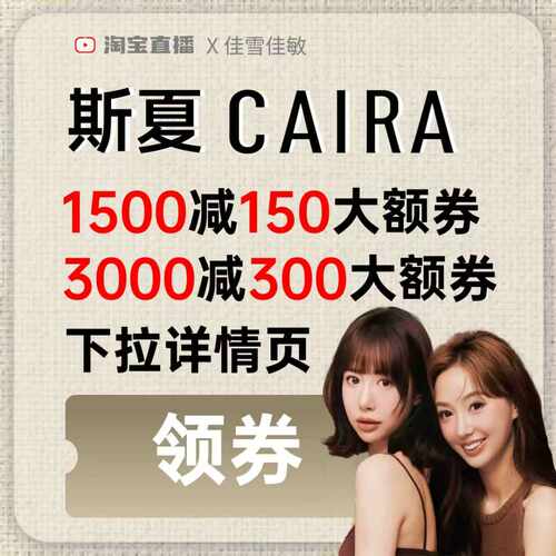斯夏3000-300大额券下拉详情页领取