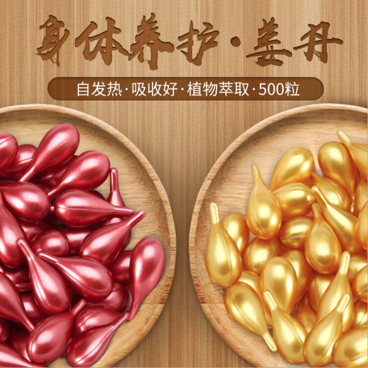 姜丹化结丹正品美容院全身精油肩颈按摩发热野姜老姜能量丹500粒