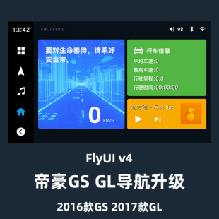 V4官方店帝豪GSGL导航升级一机多图皮肤送凯立德地图 FlyUI