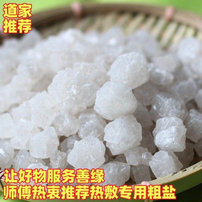中医热敷专用海盐天然粗盐艾草热敷理疗盐大颗粒中小粗细泡脚散装