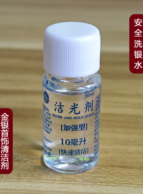安全洗银水金银首饰清洁剂
