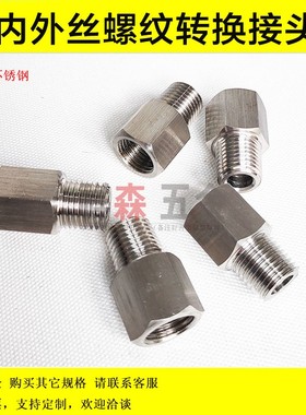 013.不锈钢内外丝螺纹转接头 Rc1/4转 英美制M NPT ZG PT 1234分