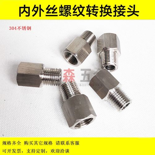 不锈钢内外丝螺纹转接头