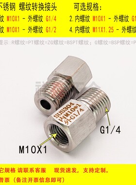 公制 内丝M10*1-英制 外丝BSP G1/4不锈钢螺纹转换接头 变径直接