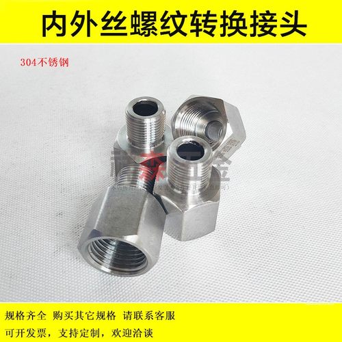 不锈钢内外丝螺纹转接头