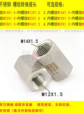 双内丝M14X1.5-M12X1.5公制不锈钢304 螺纹转换接头 变径直接对丝