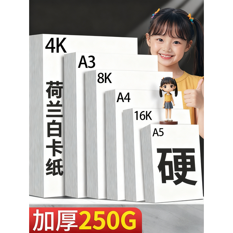 加厚荷兰白卡纸4K8K16KA5A4A3