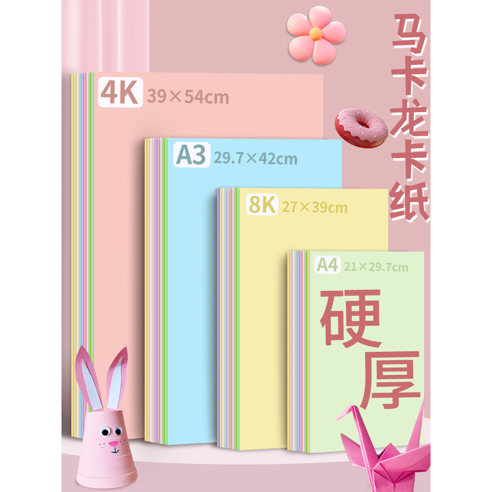 马卡龙色系彩色硬卡纸4k8kA4A3