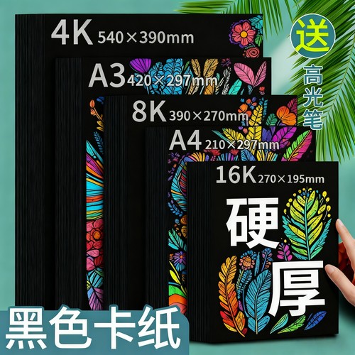 8K4KA3A4黑卡纸美术绘画手工DIY