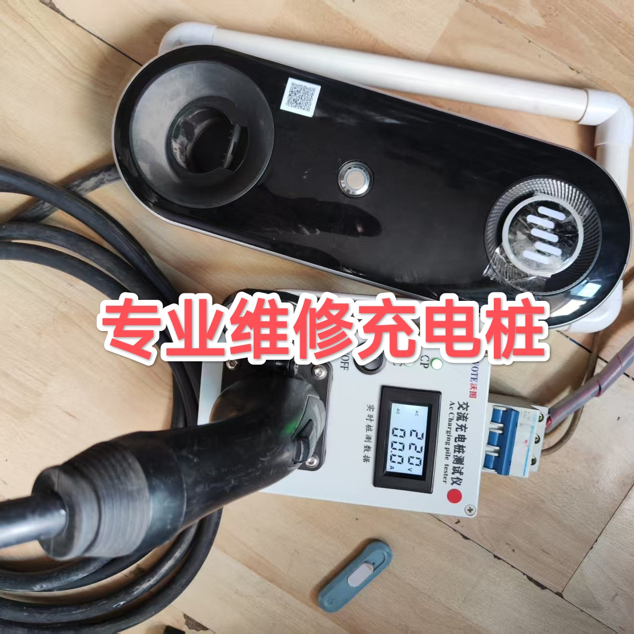 全国充电桩维修充电桩主板维修挚达特斯拉宝马腾势理想小鹏蔚来