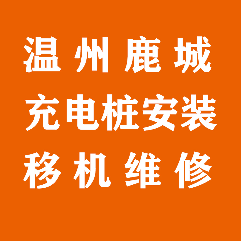温州鹿城区汽车充电桩安装服务