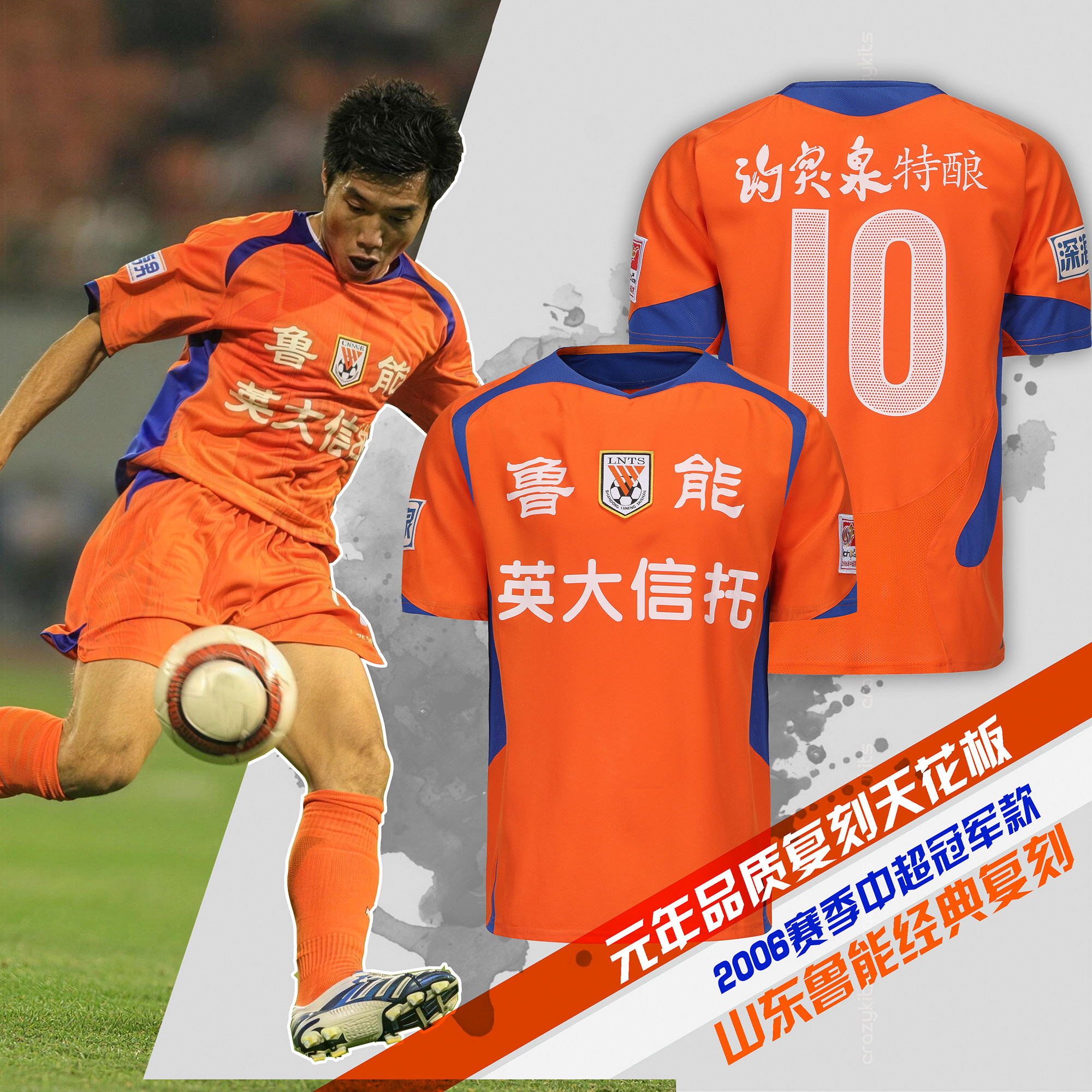 经典复刻中超2006山东鲁能双冠王图片