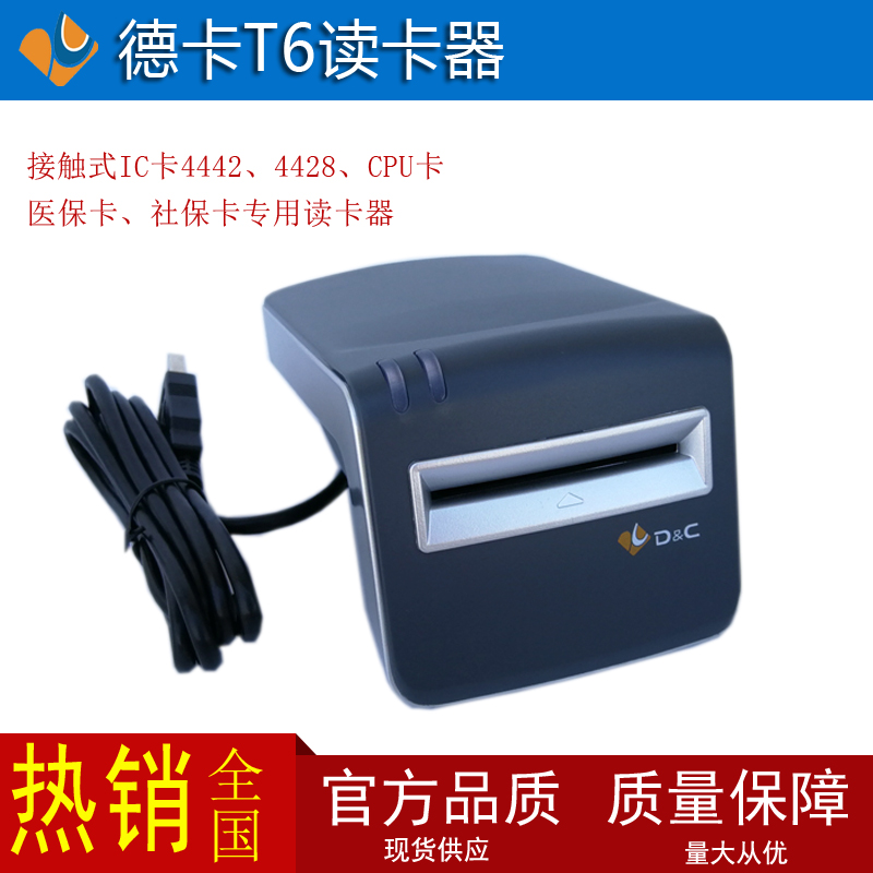 深圳社保德卡T6医保读卡器刷卡机