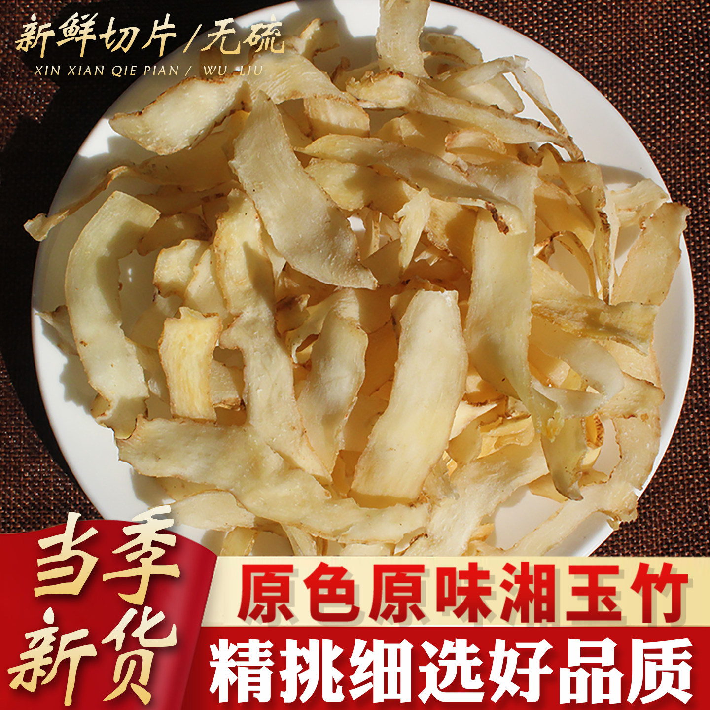 玉竹片500g药材中正品干货无硫湘玉竹煲汤泡茶水搭配麦冬北沙参