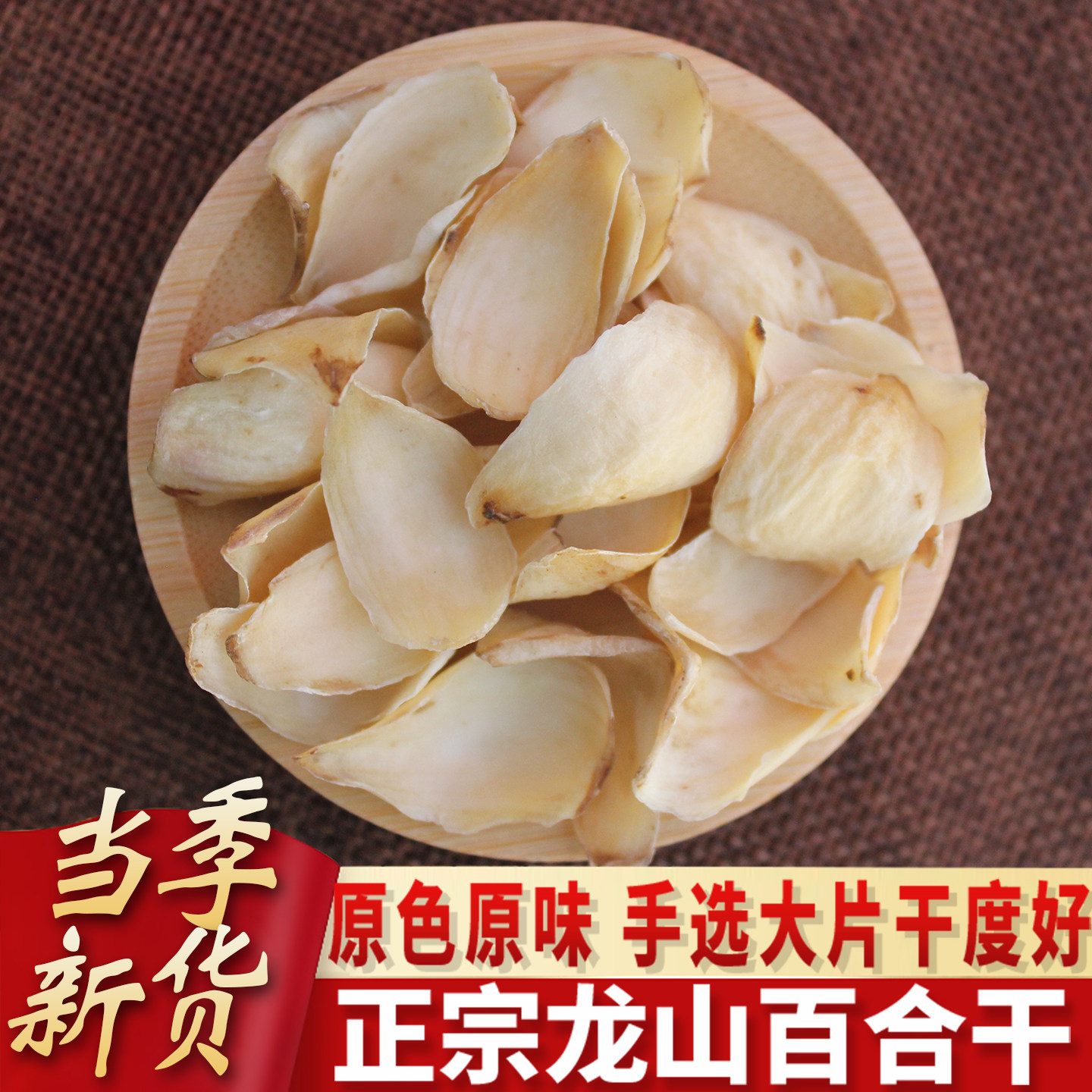 龙山百合干干货特产精选级新货食用原色无硫新鲜大片250g中药材