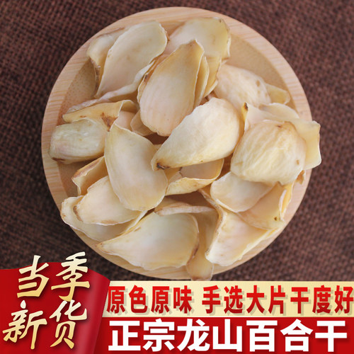 湖南龙山精选百合干无硫干货泡水