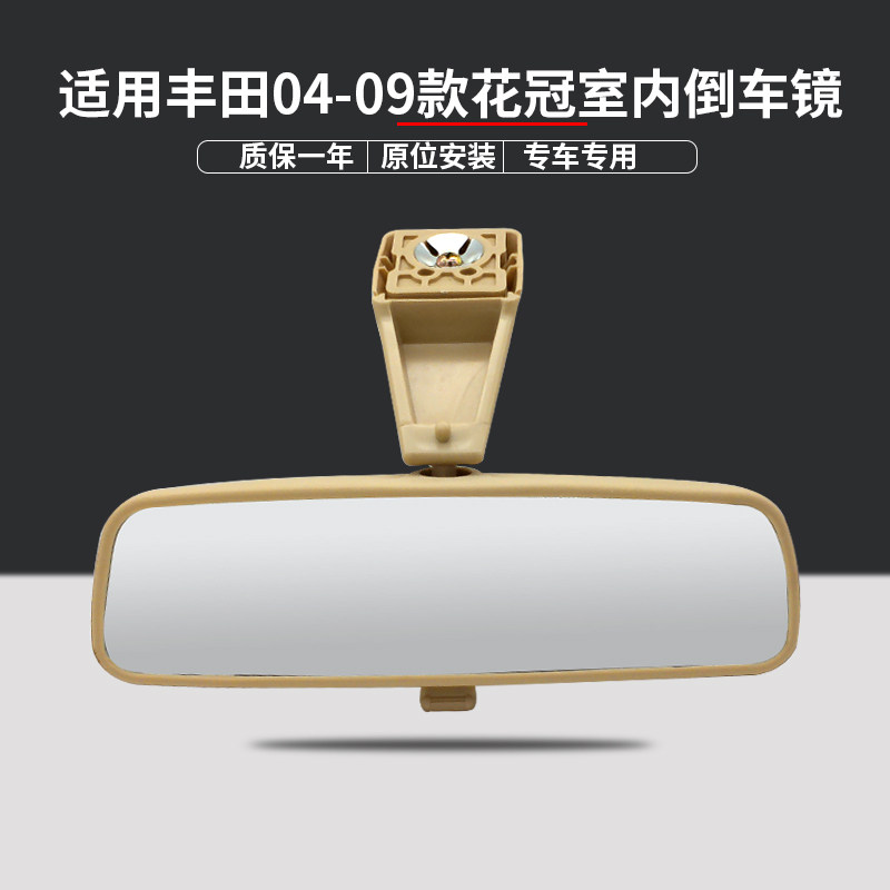 适用丰田04 05 06 07 08 09款老花冠 室内倒车镜 车内后视反光镜