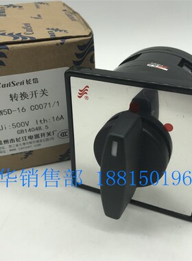 长江电器长信转换开关LW5D-16 C0071/1 C5391/2两档电源通断C5714