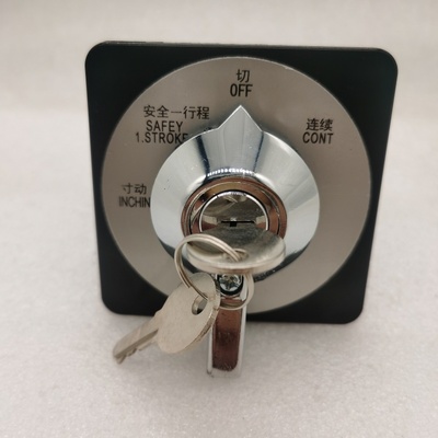 金丰冲床万能钥匙转换开关