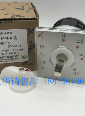长江电器长信万能转换组合开关LW5D-16B E5504/2防爆运行指令切换