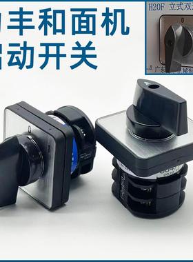 力丰H20F H30F和面机B25 B30E搅拌打蛋机LW8二档旋转启动开关配件