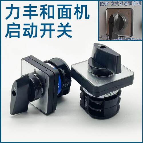 力丰H20F H30F和面机B25 B30E搅拌打蛋机LW8二档旋转启动开关配件