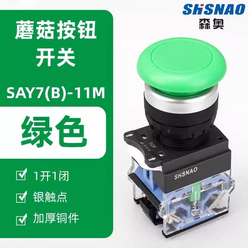 上海森奥电器 SAY7-B LA38 LA239A-11M 自复位蘑菇头按钮开关