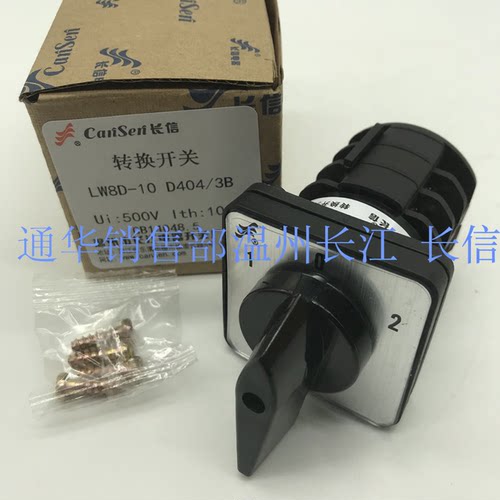 温州长江长信LW8D-10D404/3B  D202d303 S1/2.2 C04YH2/2转换开关