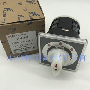 长信温州长江船用转换开关LW5D LW95-16 D0401/2银点500V 16A
