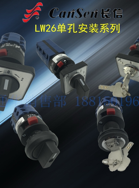 长信成套柜体万能转换开关二三档LW26S-20单孔安装带钥匙LW26-10X