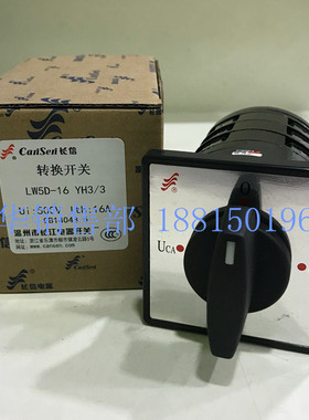 温州长江CanSen长信电器转换组合开关LW5D-16 YH3/3 电压转换开关