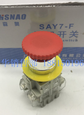 上海森奥SAY7-F SAY3 LAY3-11ZS 紧急制动蘑菇头急停按钮开关旋钮