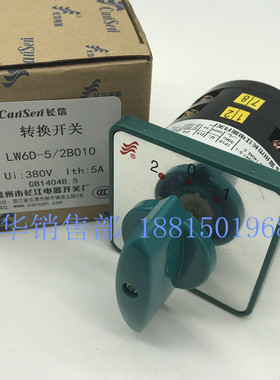 转换开关LW6D-5/2B010温州市长江电器开关厂LW6D-2/B010长信品牌