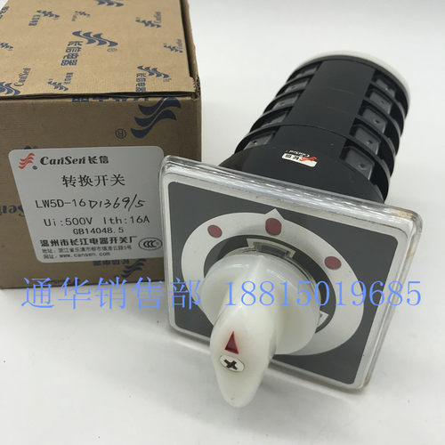 长江电器长信船用转换组合开关LW5D LW95-16 D1369/5双掷5线切换