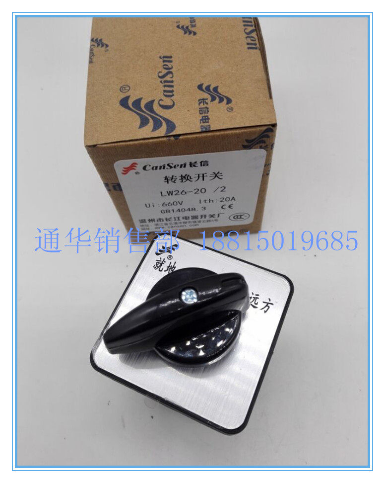温州长江cansen长信电器正品万能转换组合开关LW26-20/2 就地远方