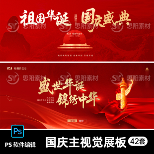 国庆节背景展板公司企业晚会活动舞台主视觉kv海报模板ps设计素材