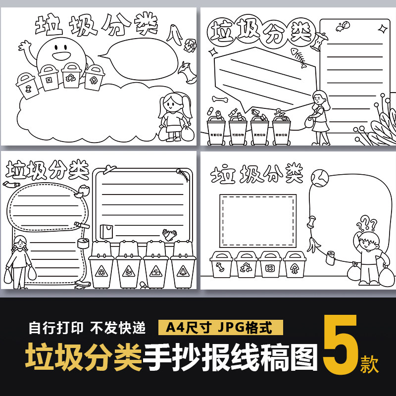 垃圾分类手抄报模板小学生绿色环保可涂色黑白线稿电子版小报素材