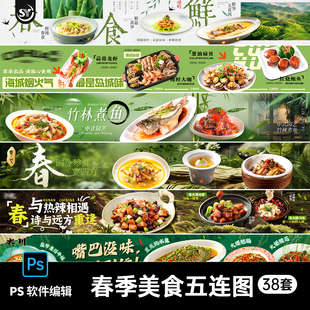 春季美食烧烤餐饮大众点评商户活动五连图宣传横幅PS设计素材模板