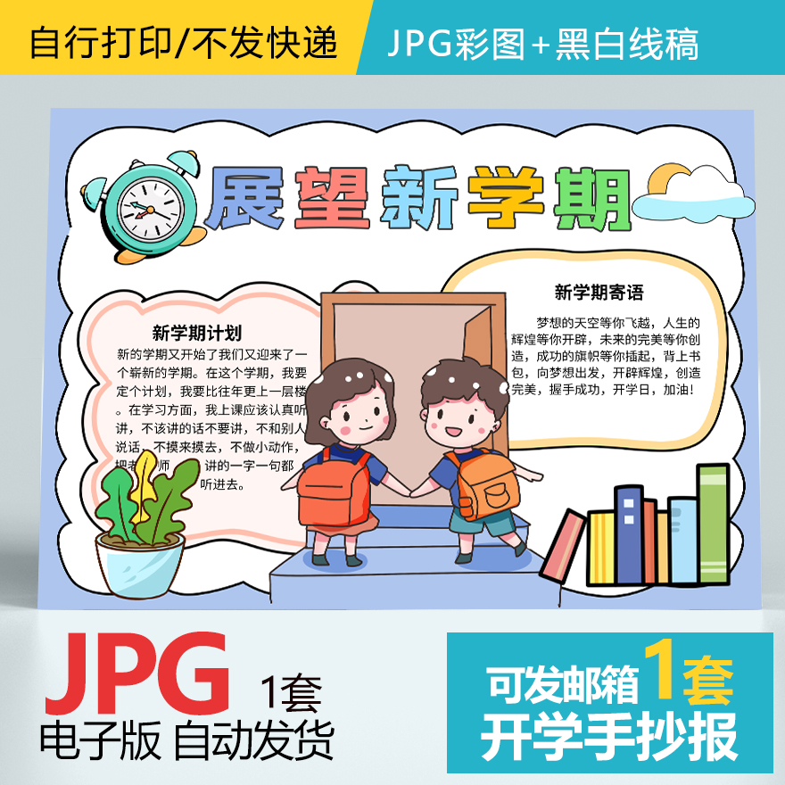 新学期新目标新气象手抄报我们开学啦小学生计划学习目标小报模板