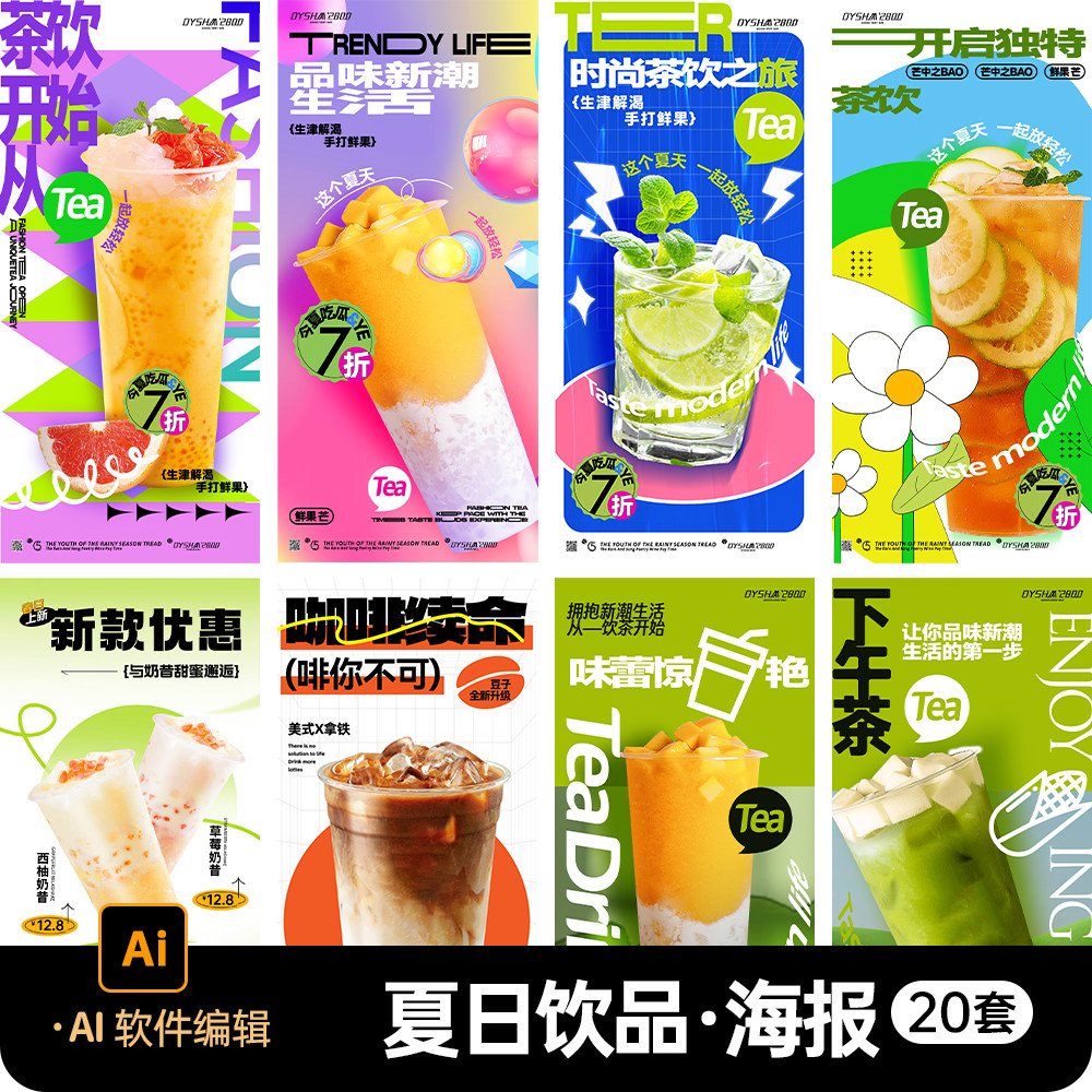夏日饮品奶茶咖啡海报夏季柠檬茶果汁新品促销宣传插画AI设计素材
