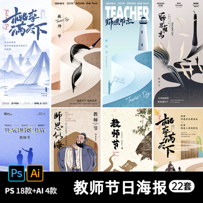 创意教师节祝福宣传海报致敬老师教师风采活动插画psd素材ai模板
