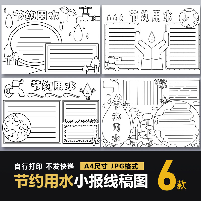 节约用水手抄报模板世界水日生态环境保护水资源地球珍惜小报线稿