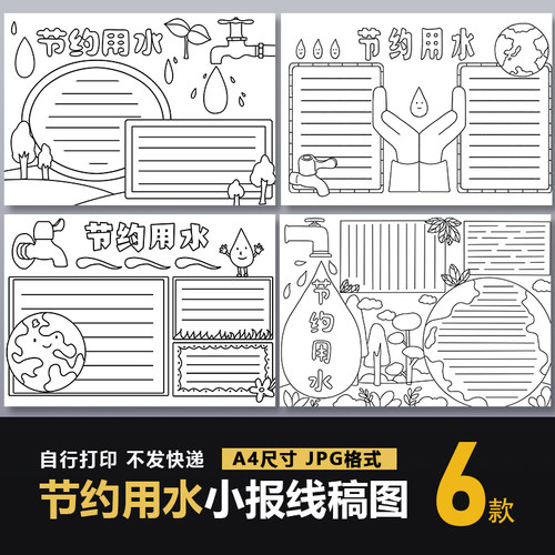 节约用水手抄报模板世界水日生态环境保护水资源地球珍惜小报线稿