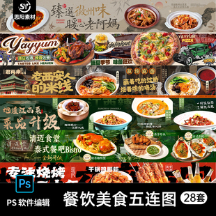 商户餐饮美食大众点评五连图长图宣传广告海报设计素材PS模板横幅