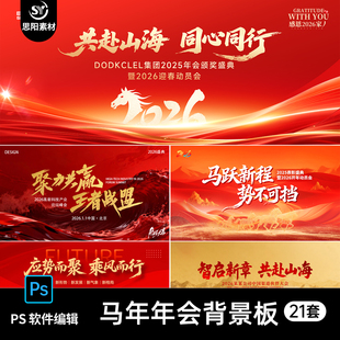 2026企业新年会表彰大会颁奖盛典舞台活动背景展板海报PS素材模板