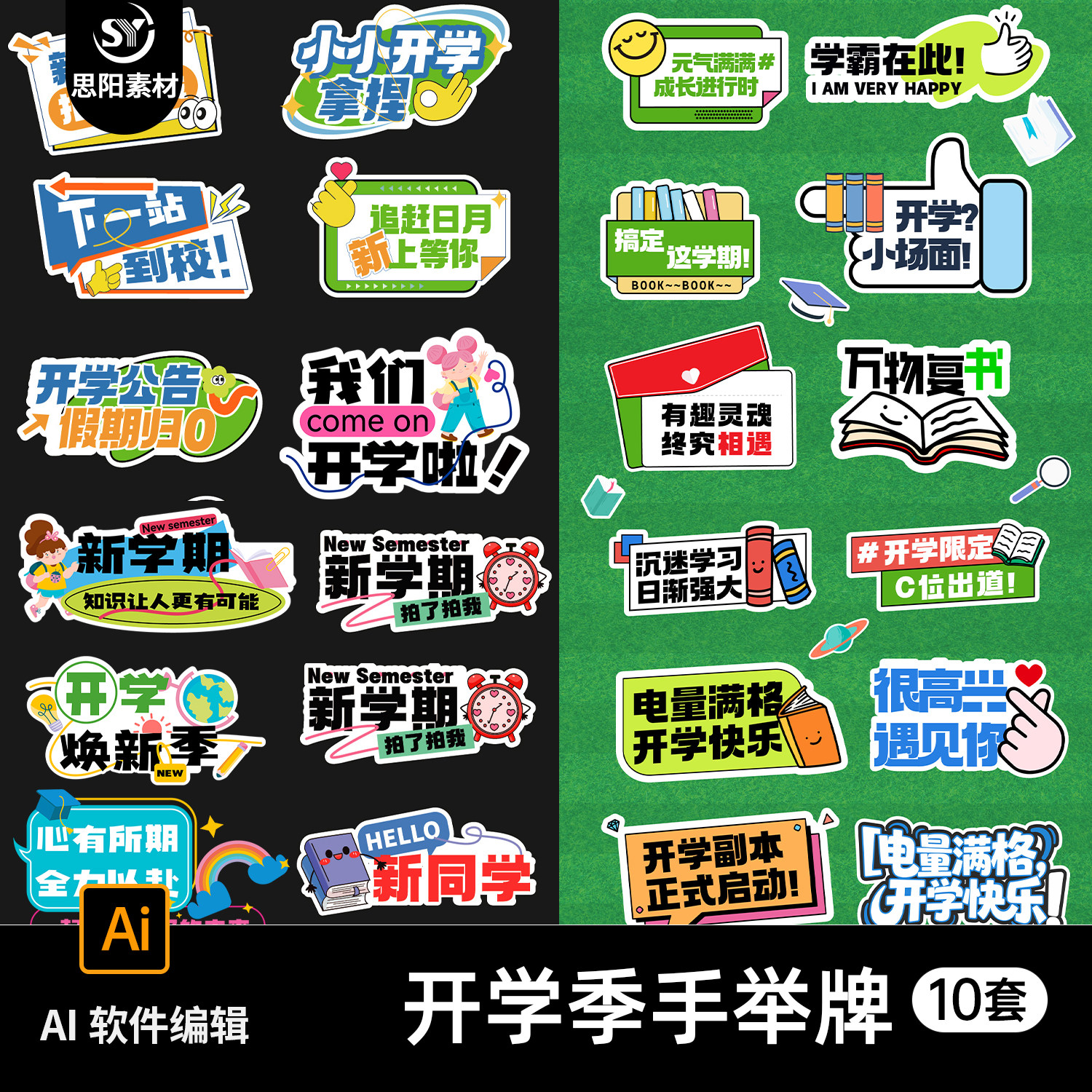 新学期加油喝彩欢迎新同学开学季手举牌拍照道具异形广告牌AI素材