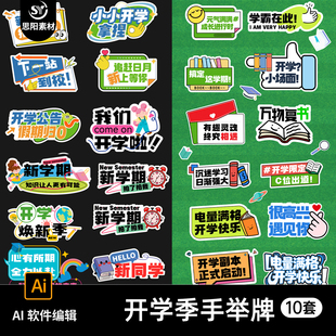 新学期加油喝彩欢迎新同学开学季手举牌拍照道具异形广告牌AI素材