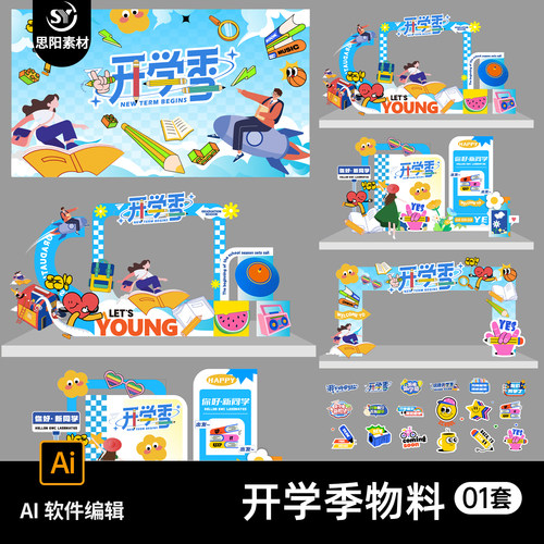卡通开学季美陈物料拱门龙门架拍照打卡点背景板整套AI设计素材SY